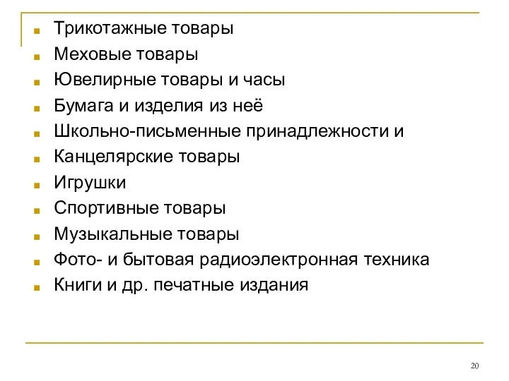 Трикотажные товары Меховые товары Ювелирные товары и часы Бумага и изделия