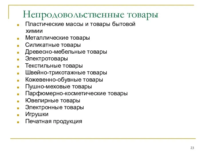 Непродовольственные товары Пластические массы и товары бытовой химии Металлические товары Силикатные