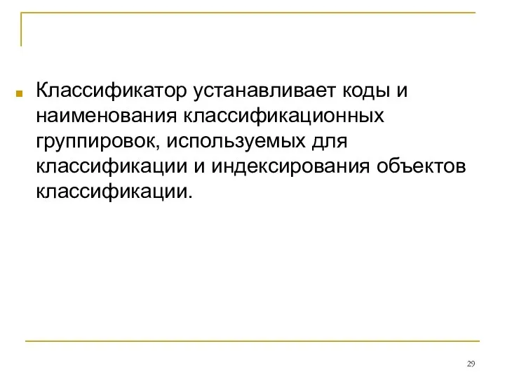 Классификатор устанавливает коды и наименования классификационных группировок, используемых для классификации и индексирования объектов классификации.