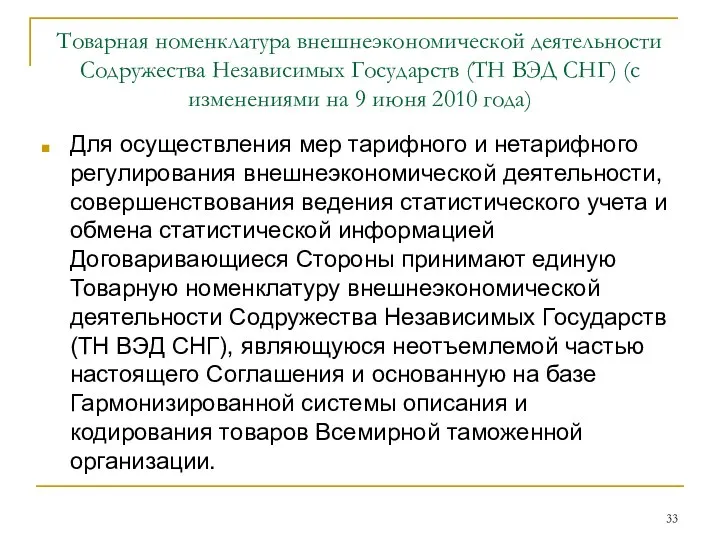 Товарная номенклатура внешнеэкономической деятельности Содружества Независимых Государств (ТН ВЭД СНГ) (с