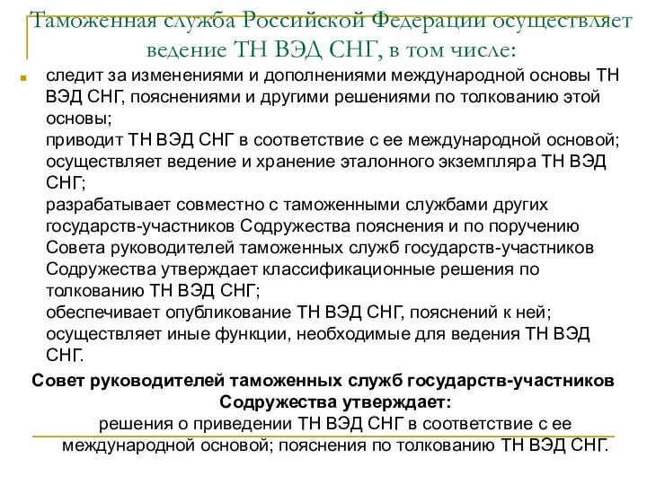 Таможенная служба Российской Федерации осуществляет ведение ТН ВЭД СНГ, в том