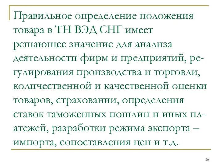 Правильное определение положения товара в ТН ВЭД СНГ имеет решающее значение