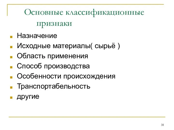 Основные классификационные признаки Назначение Исходные материалы( сырьё ) Область применения Способ производства Особенности происхождения Транспортабельность другие