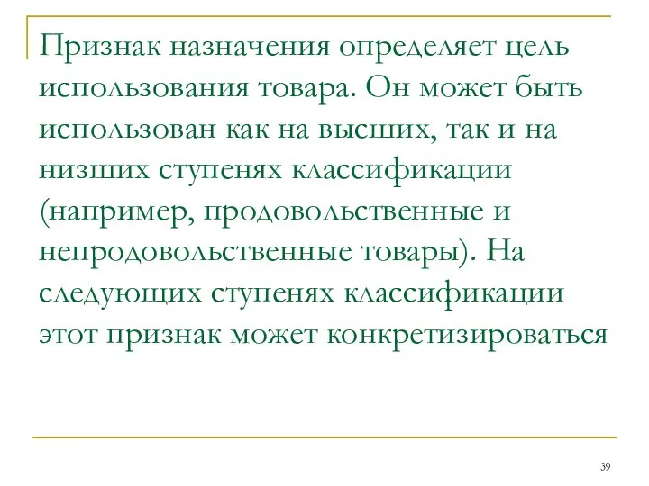 Признак назначения определяет цель использования товара. Он может быть использован как