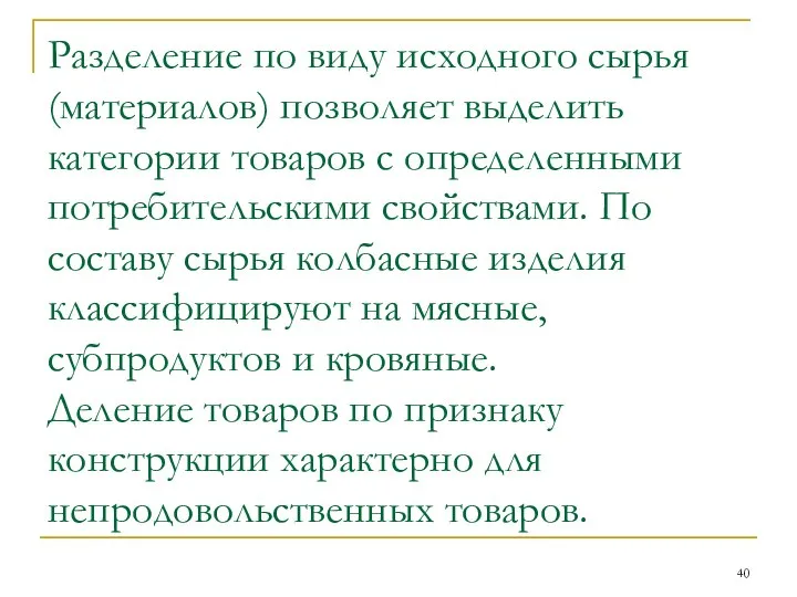 Разделение по виду исходного сырья (материалов) позволяет выделить категории товаров с