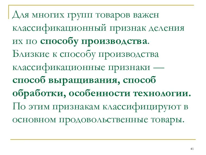 Для многих групп товаров важен классификационный признак деления их по способу