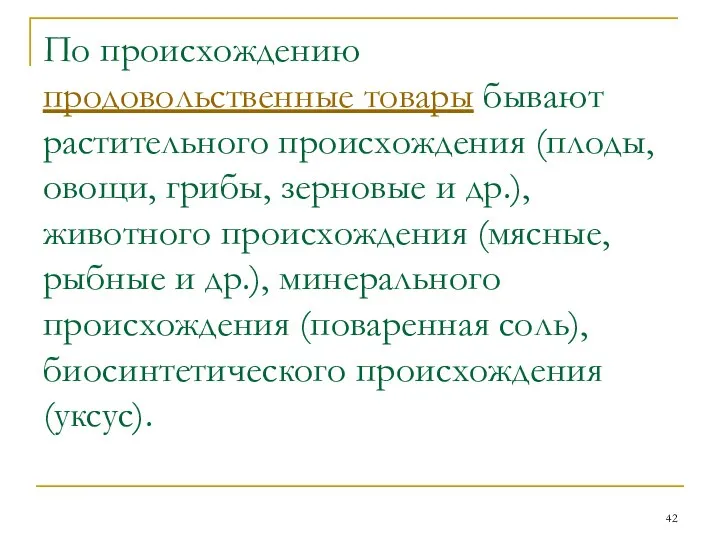 По происхождению продовольственные товары бывают растительного происхождения (плоды, овощи, грибы, зерновые