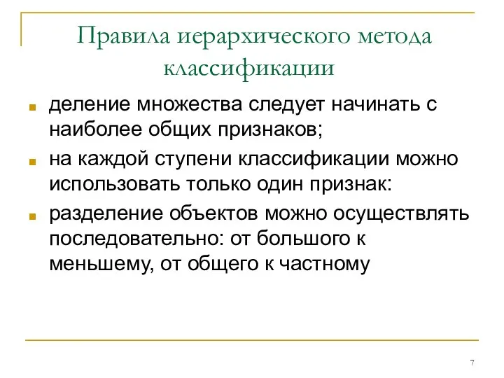 Правила иерархического метода классификации деление множества следует начинать с наиболее общих