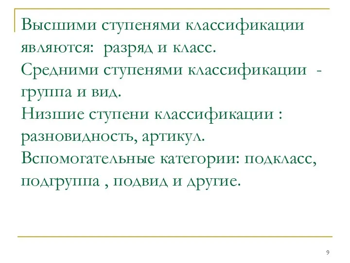 Высшими ступенями классификации являются: разряд и класс. Средними ступенями классификации -