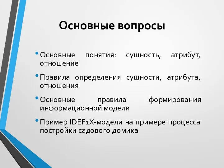 Основные вопросы Основные понятия: сущность, атрибут, отношение Правила определения сущности, атрибута,