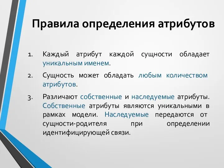 Правила определения атрибутов Каждый атрибут каждой сущности обладает уникальным именем. Сущность