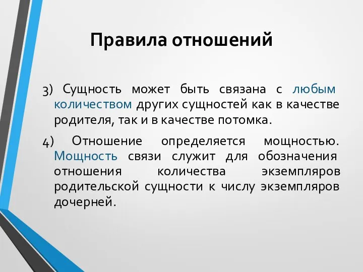 Правила отношений 3) Сущность может быть связана с любым количеством других