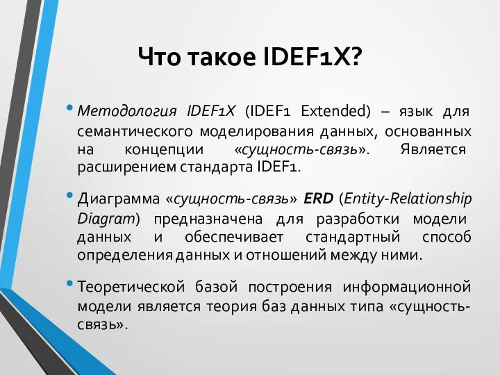 Что такое IDEF1X? Методология IDEF1X (IDEF1 Extended) – язык для семантического