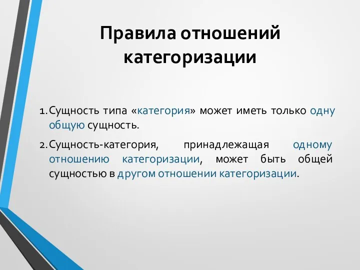 Правила отношений категоризации Сущность типа «категория» может иметь только одну общую