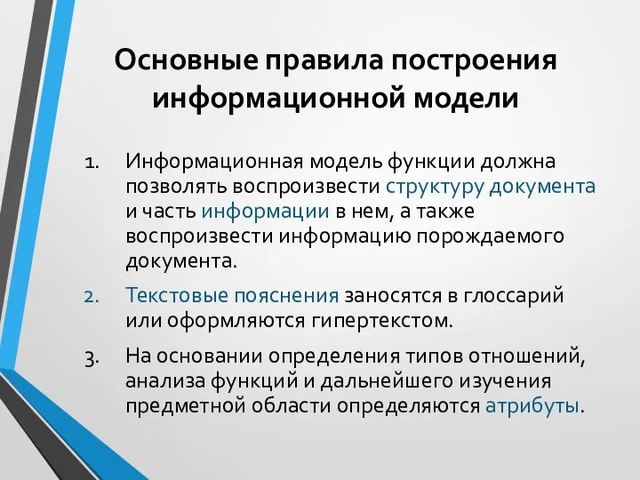 Основные правила построения информационной модели Информационная модель функции должна позволять воспроизвести