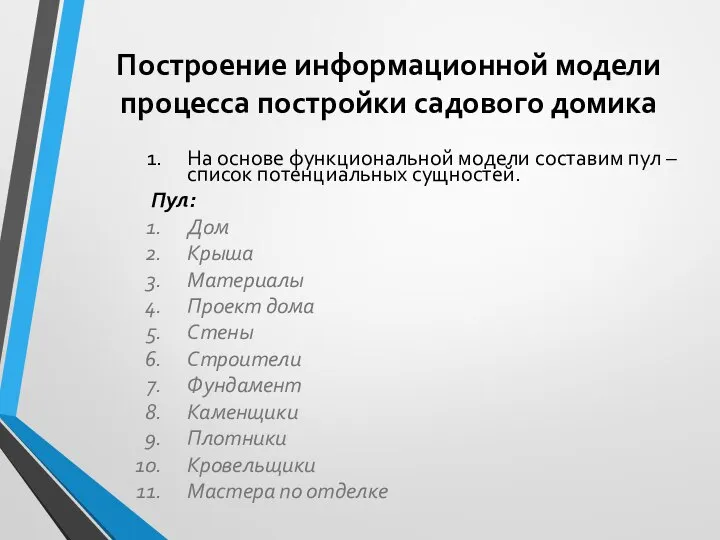 Построение информационной модели процесса постройки садового домика На основе функциональной модели