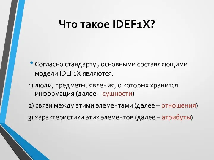 Согласно стандарту , основными составляющими модели IDEF1X являются: 1) люди, предметы,