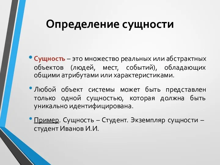 Определение сущности Сущность – это множество реальных или абстрактных объектов (людей,