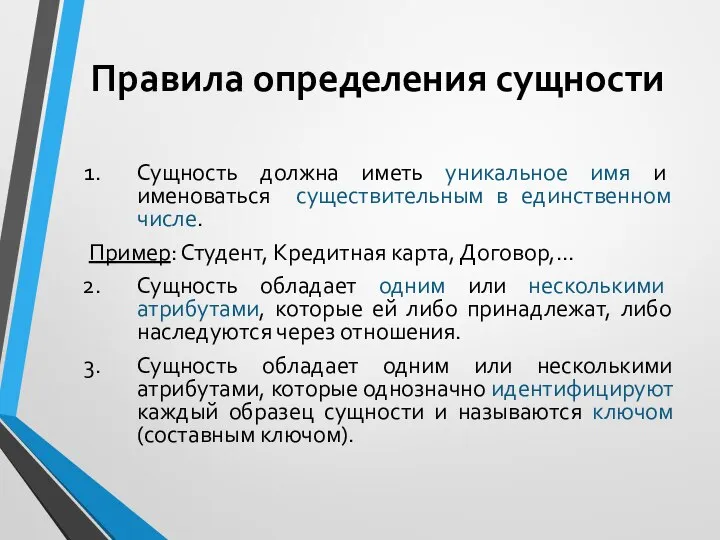 Правила определения сущности Сущность должна иметь уникальное имя и именоваться существительным