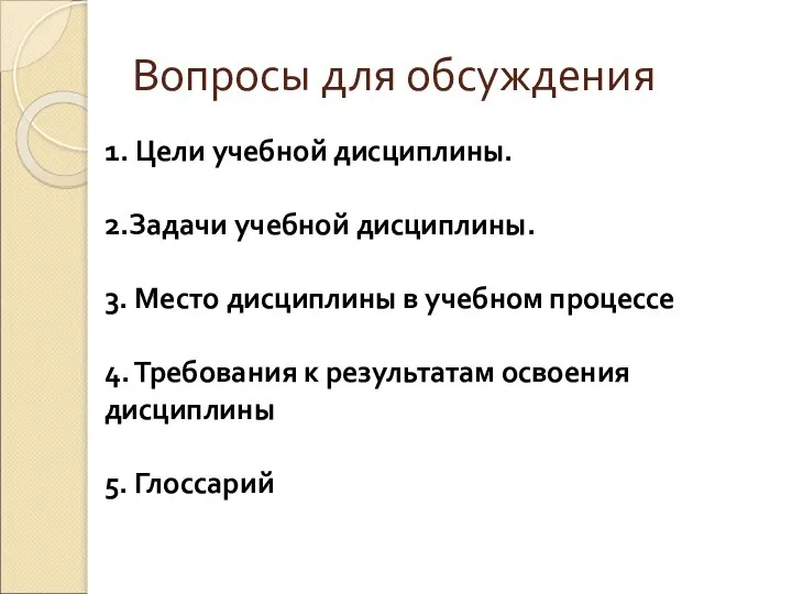 Вопросы для обсуждения 1. Цели учебной дисциплины. 2.Задачи учебной дисциплины. 3.