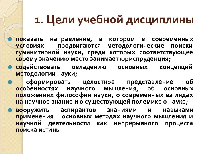 1. Цели учебной дисциплины показать направление, в котором в современных условиях