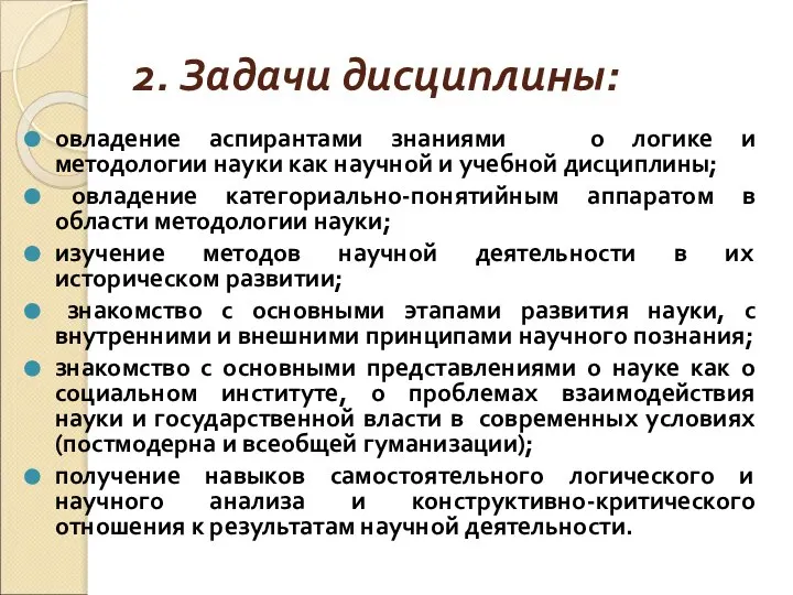 2. Задачи дисциплины: овладение аспирантами знаниями о логике и методологии науки