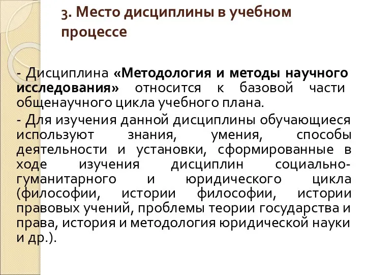 3. Место дисциплины в учебном процессе - Дисциплина «Методология и методы