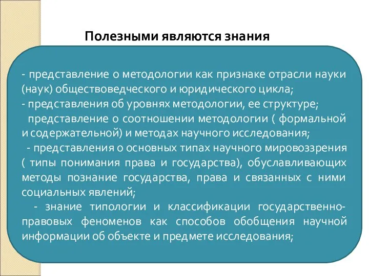 Полезными являются знания - представление о методологии как признаке отрасли науки