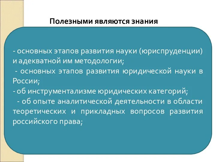 Полезными являются знания - основных этапов развития науки (юриспруденции) и адекватной