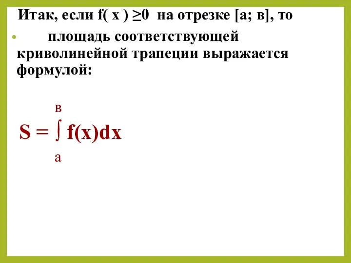 Итак, если f( х ) ≥0 на отрезке [а; в], то