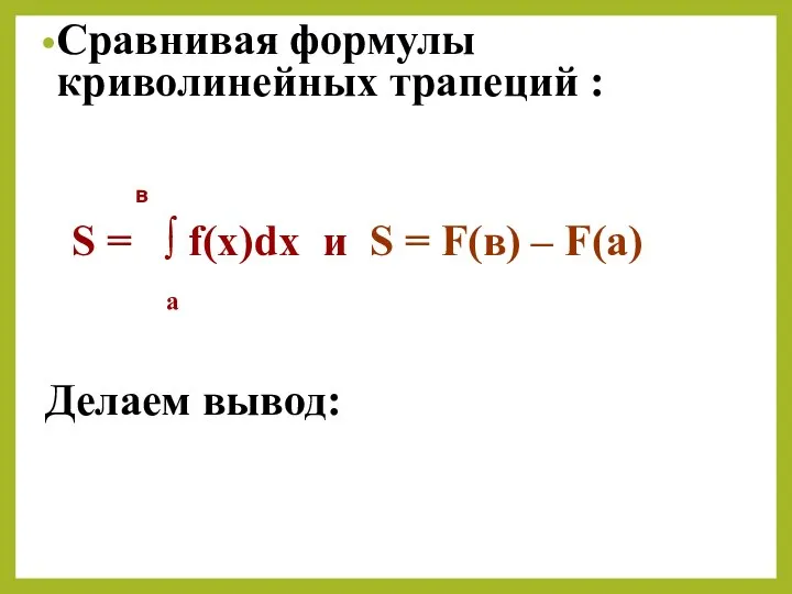 Сравнивая формулы криволинейных трапеций : в S = ∫ f(х)dх и