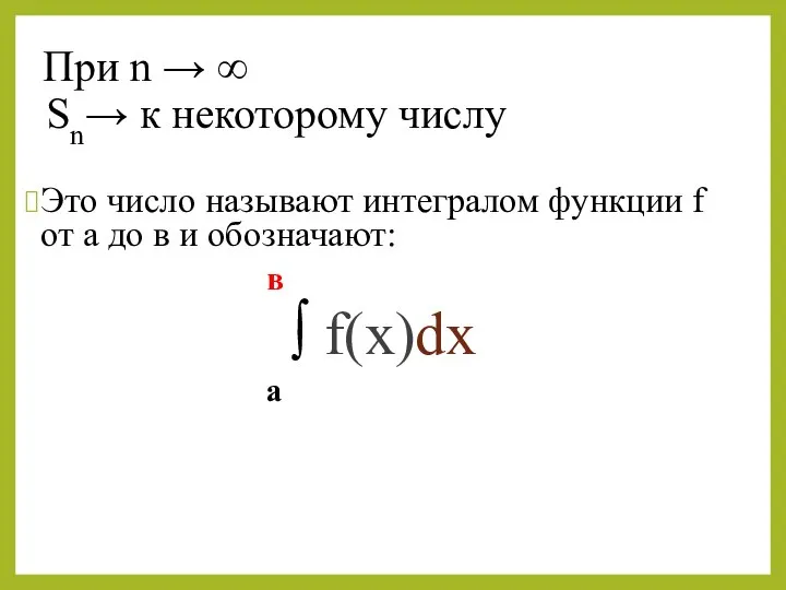 При n → ∞ Sn→ к некоторому числу Это число называют