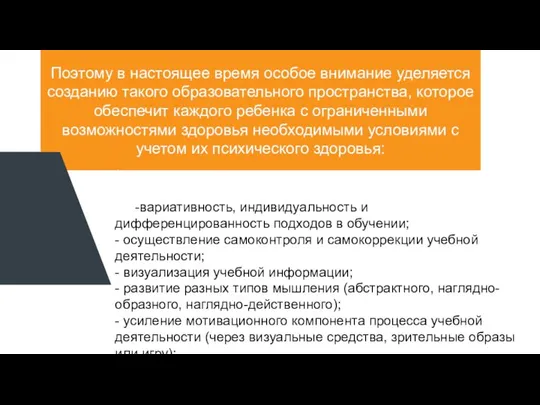 Поэтому в настоящее время особое внимание уделяется созданию такого образовательного пространства,