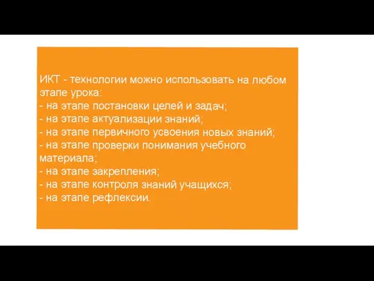 ИКТ - технологии можно использовать на любом этапе урока: - на