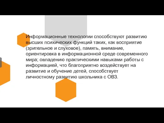 Информационные технологии способствуют развитию высших психических функций таких, как восприятие (зрительное