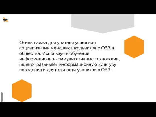 Очень важна для учителя успешная социализация младших школьников с ОВЗ в