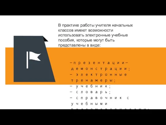 -презентации-демонстрации; - электронные тренажеры; - учебник; - словарь; - справочник с