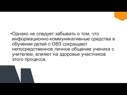 Однако не следует забывать о том, что информационно-коммуникативные средства в обучении