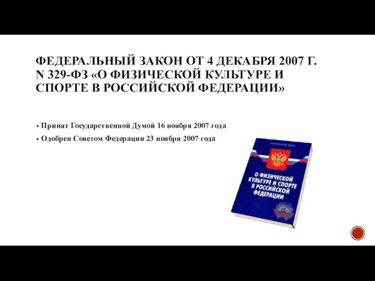 ФЕДЕРАЛЬНЫЙ ЗАКОН ОТ 4 ДЕКАБРЯ 2007 Г. N 329-ФЗ «О ФИЗИЧЕСКОЙ