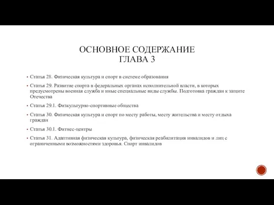 ОСНОВНОЕ СОДЕРЖАНИЕ ГЛАВА 3 Статья 28. Физическая культура и спорт в