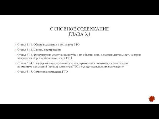 ОСНОВНОЕ СОДЕРЖАНИЕ ГЛАВА 3.1 Статья 31.1. Общие положения о комплексе ГТО