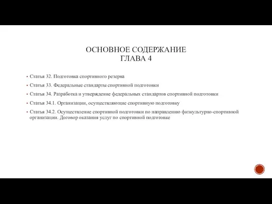 ОСНОВНОЕ СОДЕРЖАНИЕ ГЛАВА 4 Статья 32. Подготовка спортивного резерва Статья 33.