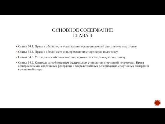 ОСНОВНОЕ СОДЕРЖАНИЕ ГЛАВА 4 Статья 34.3. Права и обязанности организации, осуществляющей