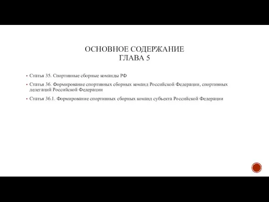 ОСНОВНОЕ СОДЕРЖАНИЕ ГЛАВА 5 Статья 35. Спортивные сборные команды РФ Статья