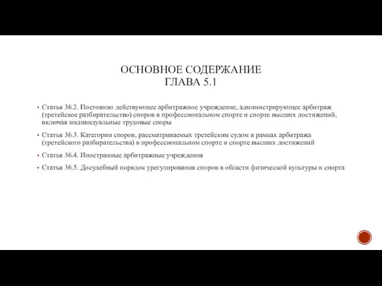 ОСНОВНОЕ СОДЕРЖАНИЕ ГЛАВА 5.1 Статья 36.2. Постоянно действующее арбитражное учреждение, администрирующее