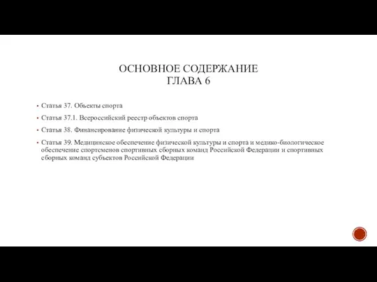 ОСНОВНОЕ СОДЕРЖАНИЕ ГЛАВА 6 Статья 37. Объекты спорта Статья 37.1. Всероссийский