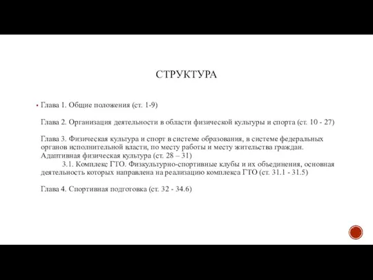 СТРУКТУРА Глава 1. Общие положения (ст. 1-9) Глава 2. Организация деятельности