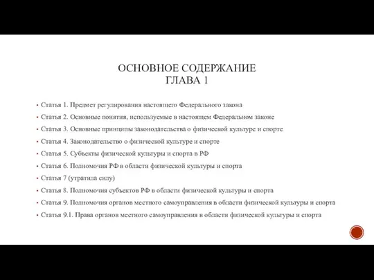 ОСНОВНОЕ СОДЕРЖАНИЕ ГЛАВА 1 Статья 1. Предмет регулирования настоящего Федерального закона