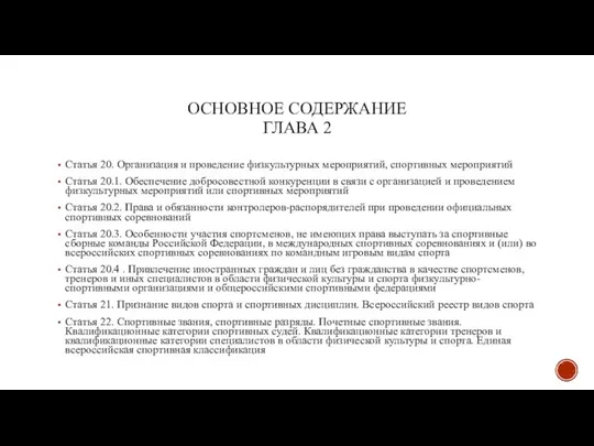 ОСНОВНОЕ СОДЕРЖАНИЕ ГЛАВА 2 Статья 20. Организация и проведение физкультурных мероприятий,