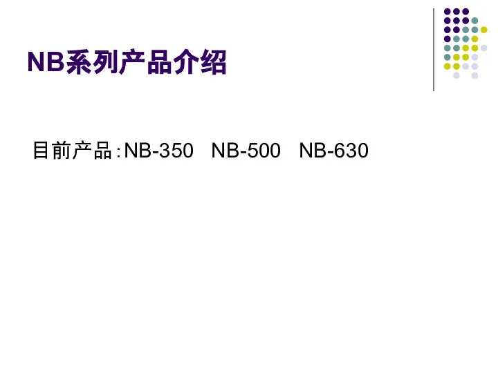 NB系列产品介绍 目前产品：NB-350 NB-500 NB-630